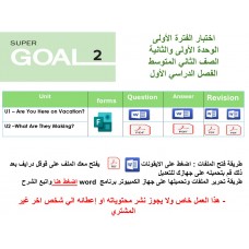 اختبار الفترة الأولى منهج Super Goal 2 - الوحدتين الأولى والثانية ( ورقي - Forms ) الفصل الدراسي الأول + المراجعة